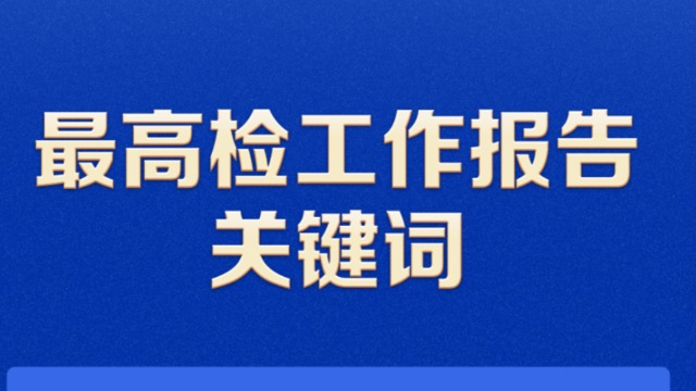 聚焦两高报告丨最高检工作报告中的关键词